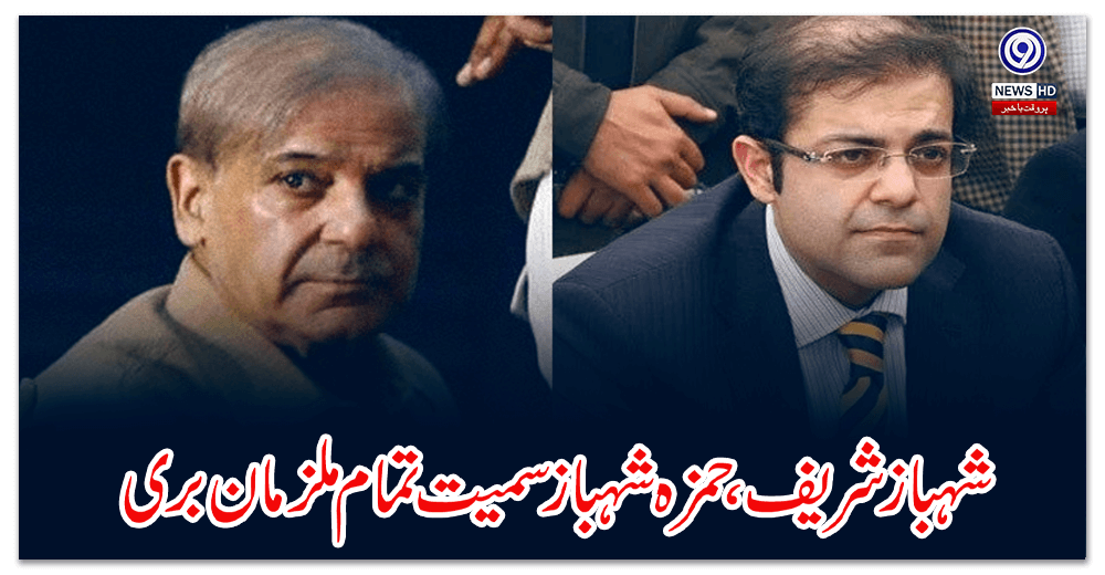 Money Laundering Case: All accused including Shehbaz Sharif, Hamza Shehbaz acquitted